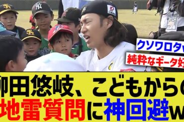 ソフトバンク柳田悠岐、こどもからの地雷質問に神回避するwwww【なんJ プロ野球反応】