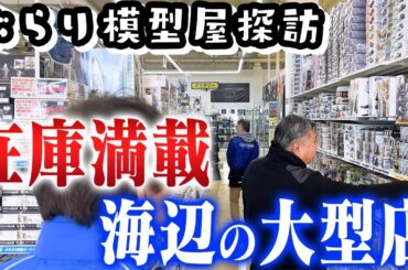 【海の見える模型店で美プラ最前線】センムと遊ぼう！#211～模型屋探訪・神戸TamTam編～