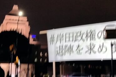 Live！岸田政権の退陣を求める国会前緊急行動 #岸田政権の退陣を求めます WE WANT OUR FUTURE/市民連合 2023/12/15