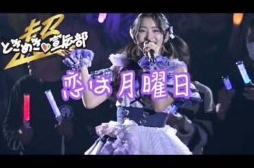 【とき宣】　超ときめき宣伝部　『恋は月曜日』　TOKISEN　CROWNPOP