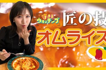 【匠の技】家庭でもマネできる！人気店のふわとろオムライスを作るコツ【めざまし8】