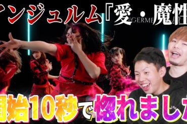 開始10秒で惚れる…アンジュルムの『愛・魔性』がカッコイイし色っぽいし熱い神曲でした。【リアクション】
