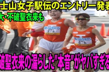富士山女子駅伝のエントリー発表！拓大・不破聖⾐来も      不破聖⾐来の漏らした”本音”がヤバすぎる…(名城大   谷本七星   米澤奈々香   大東大・野田真理耶   立命大・村松灯 )