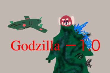 雑談　『ゴジラ-1.0』を観てきた（ネタバレあり）