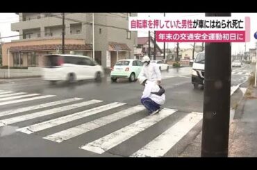 自転車を押していた？　60代男性が車にはねられ死亡　車側の信号が「青」か　交通安全運動初日に　浜松市