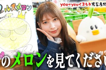 買いすぎてまさかの金額に。その理由には雪平莉左の熱い思いがありました。 in you+youくまもと農畜産物市場