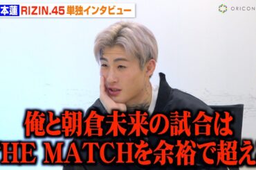 【RIZIN.45】平本蓮、朝倉未来への本音をぶちまける！YA-MAN戦は「3年前の完全リベンジ」 安保瑠輝也＆三浦孝太への思いも語る【単独インタビュー】