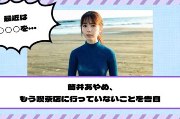 【乃木坂46】筒井あやめ、もう喫茶店に行っていないことを告白
