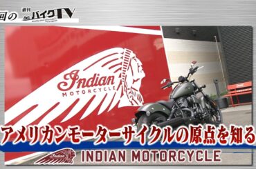 『週刊バイクTV』#1021「アメリカンモーターサイクルの原点を知る」【チバテレ公式】