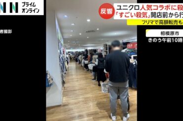 ユニクロ 人気コラボに殺到　「すごい殺気」開店前から行列 フリマサイトで高額転売も