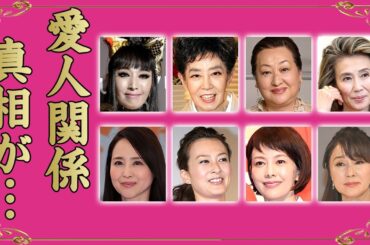 愛人関係を暴露された女性芸能人・有名人１２選【※大物の愛人正体・証拠画像】