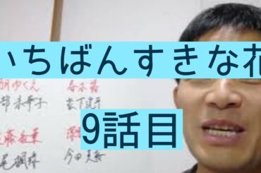いちばんすきな花　9話目