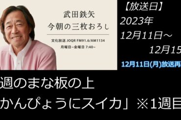 2023年12月11日～2023年12月15日武田鉄矢今朝の三枚おろし「かんぴょうにスイカ」※1週目