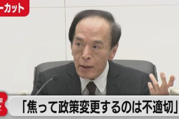 大規模緩和策を維持「焦って政策変更するのは不適切」／日銀 植田総裁会見【ノーカット】（2023年12月19日）