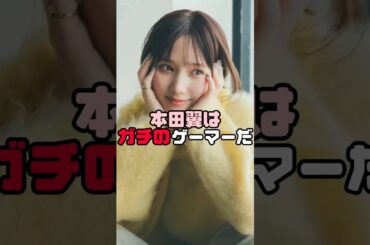 本田翼好きな人コメ欄集合〜！　#本田翼  #shorts