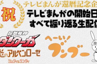 超獣機神ダンクーガ：炎のアルペンローゼ の放送開始当時を振り返る　テレビまんが還暦を祝う生配信（146）