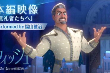 「ウィッシュ」本編映像「無礼者たちへ」Performed by 福山雅治｜12月15日（金）劇場公開！