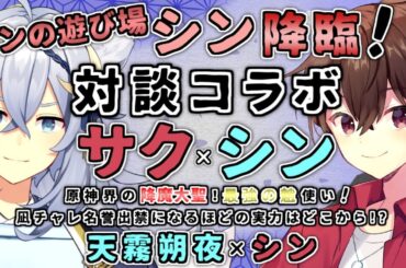 【対談コラボ】原神界の降魔大聖、最強の魈使い！シン降臨！ #シンサク 対談コラボ！【天霧朔夜/ #新人vtuber 】