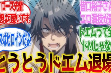 【陰の実力者になりたくて！】ドエムの行動が面白すぎる！皆口裕子さんのエロ演技が最高だった第11話に対するネットの反応集＆感想【ネットの反応】【2023秋アニメ】#陰実