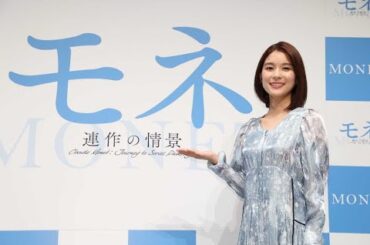 新着- 「100％モネ」の展覧会『モネ 連作の情景』東京・大阪にて開催　展覧会ナビゲーターは芳根京子