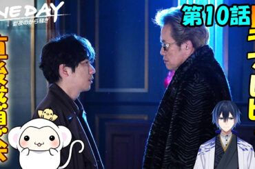 ＃10　【ＯＮＥＤＡＹ】ワンデイ　～聖夜のから騒ぎ～　第10話　放送直後感想会！ドラマレビュー★準備出来次第スタートします。