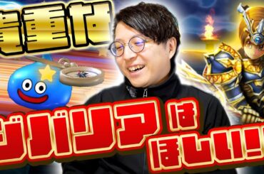 ジバリア難民勢なんとかここで引きたい🔥DQモンスターズ25周年コラボガチャ・ゴールデンクレイモア  夫婦60連【ドラクエウォーク】