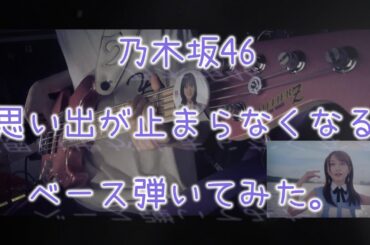 乃木坂46『思い出が止まらなくなる』ベース弾いてみた。
