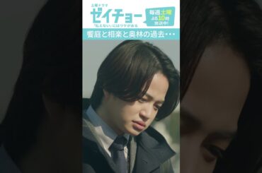 「饗庭と相楽と奥林の過去」　#ゼイチョー #菊池風磨 #山田杏奈 #shorts