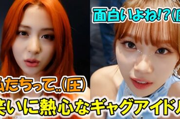 アイドルなのに面白さや笑いへの関心が強すぎるチェウォンとユンジンが面白すぎる