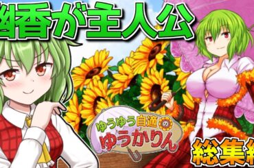 一気見！ ゆうかりんが主人公の神ゲー！総集編！【ゆうゆう自適のゆうかりん】【東方二次創作ゲーム】【ゆっくり実況】