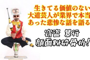 【聞けば元気が出るかも？】生きてる価値のない大道芸人･パフォーマーが業界で本当にあった悲惨な話をします！
