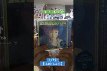 CD大好き芸人280-上戸彩さん編④-