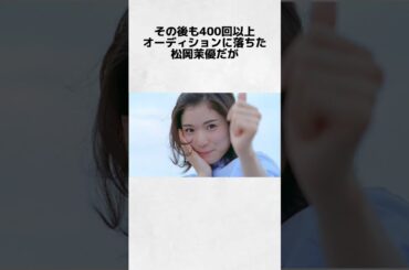 【かわいい】松岡茉優に関する面白い雑学 #松岡茉優 #雑学 #shorts