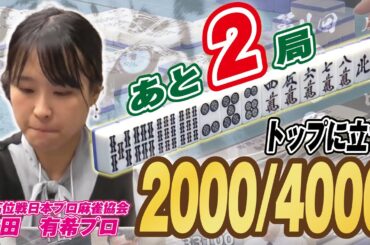 【麻雀】残りはあと２局　トップに立つ竹田有希プロの2000/4000!!【白虎杯】