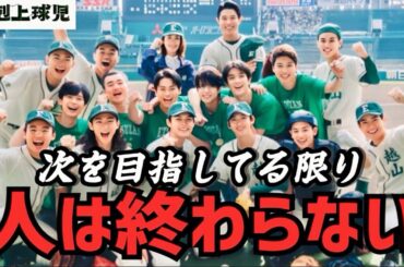 【下剋上球児】最終回 負けてもそこで終わりじゃない！必ず次がある！【鈴木亮平】【黒木華】