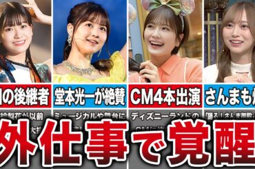 選抜は少ないけど外仕事で覚醒した乃木坂メンバー6選（奥田いろは、中村麗乃、清宮レイ、弓木奈於、他）