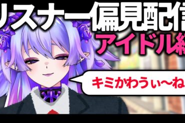 【偏見配信】コメントしたリスナー達でアイドル作っていく‼ / #デビローアイドルズ【リスナー参加型】