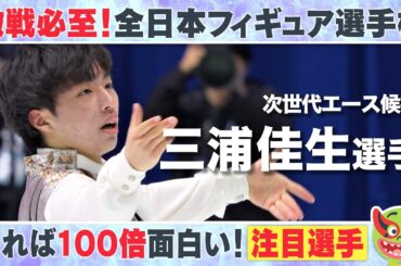 【全日本フィギュア】三浦佳生選手 くらもんが注目ポイントをプレゼン【めざまし8】