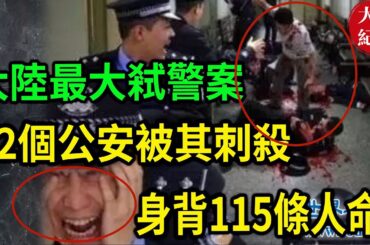 大案紀實丨維基百科記錄的大陸最大弒警案！52個公安被其刺殺砍死！身背115條人命！中國第二悍匪！此案至今未破！先後有人遇害。其中，民警37人、刑警12人、及其家屬56人。