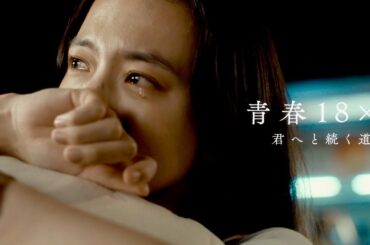 清原果耶×グレッグ・ハン、抱擁の涙…青春と呼ぶにはせつなすぎる物語／映画『青春18×2 君へと続く道』特報