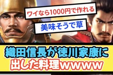 織田信長が徳川家康に出した料理www【戦国ch】【なんj】【5ch】【2ch】まとめスレ