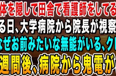 【感動する話】正体を隠して田舎の病院で看護師をしてる俺。ある日、大学病院から院長が来て「無能は必要ない、クビだw」俺「お世話になりました」→1週間後、病院から鬼電がw【いい話・泣ける話】【総集編】