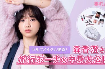 森香澄さん旅行ポーチの中身は？愛用コスメでセルフメイクを披露♪