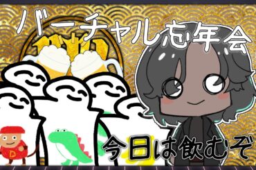 【配信】V忘年会🍶飲んで忘れてしまうぞ👅【新人Vtuber】