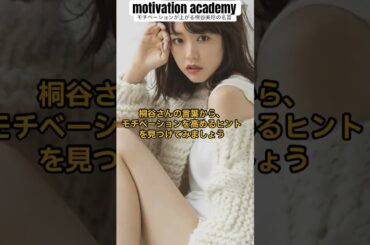 【誕生日記念】モチベーションが上がる桐谷美玲の名言 #名言 #shorts #モチベーション #女優 #人生 #モデル #名言シリーズ #誕生日   #happybirthday  #映画 #cm