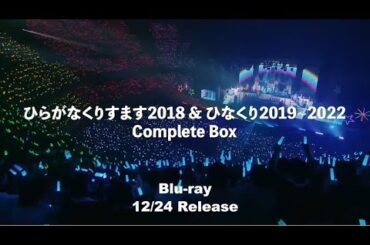 日向坂46『ひらがなくりすます2018 ＆ ひなくり2019～2022 Complete Box』CM