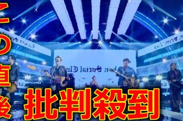 【ベストアーティスト2023】Rockon Social Club「LIFE」に批判殺到。許せない。(男闘呼組 成田昭次)