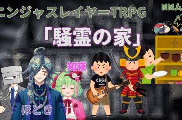 「オバケめいた夜」第3話「騒霊の家」ニンジャスレイヤーTRPG　＃オバケめいた夜