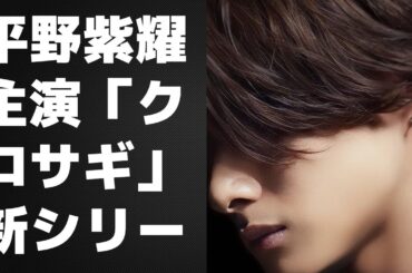 【平野紫耀】平野紫耀主演「クロサギ」新シリーズ、ヒロイン候補黒島結菜に熱烈なファンの反応