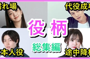 【4作品総集編】濡れ場・日本人役を演じた俳優や代役で成功や途中降板した俳優まとめ